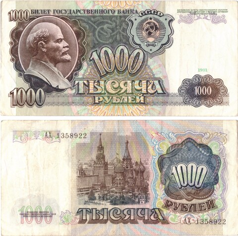 Банкнота 1000 рублей 1991 год (VF)