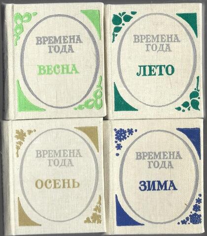 Времена года. Стихи русских поэтов о природе. В 4-х томах