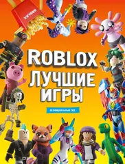 Книга Лучшие игры Roblox Неофициальный гид