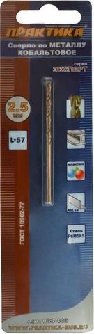 Сверло по металлу кобальтовое ПРАКТИКА    2,5 х 57 мм Р6М5К5, (1шт.) блистер (033-406)