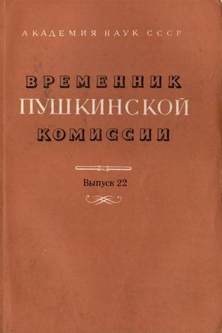 Временник Пушкинской комиссии