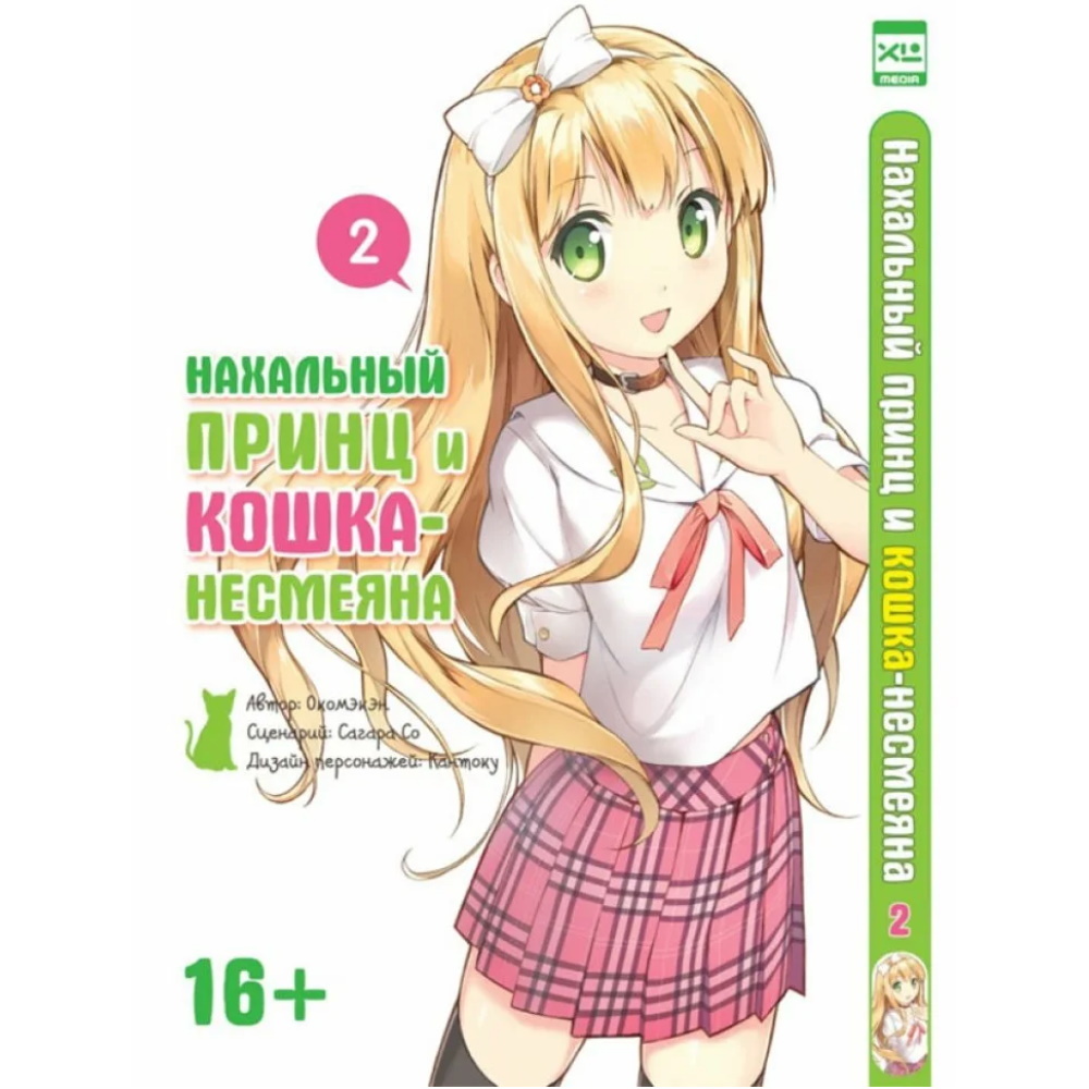 Манга Нахальный принц и кошка-несмеяна. Том 2 manga-34531412312 – купить по  цене 420 ₽ в интернет-магазине ohmygeek.ru