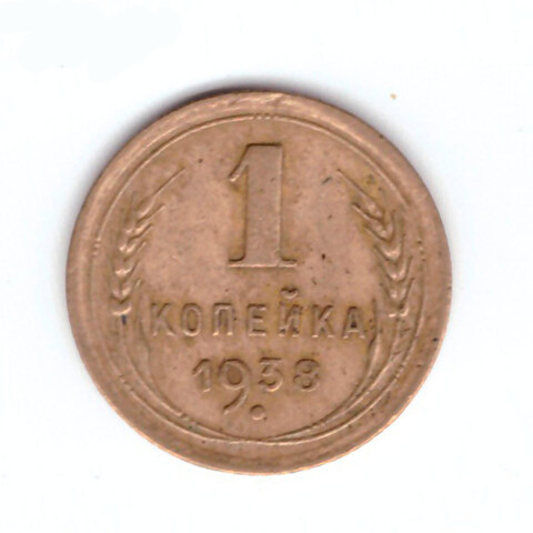 1 копейка 1938 VF