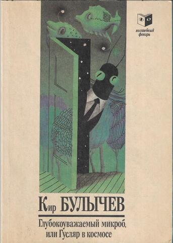 Глубокоуважаемый микроб, или Гусляр в космосе