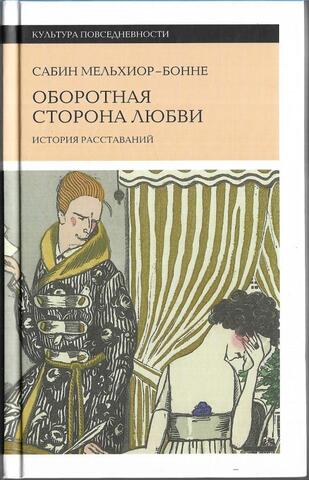 Оборотная сторона любви. История расставаний
