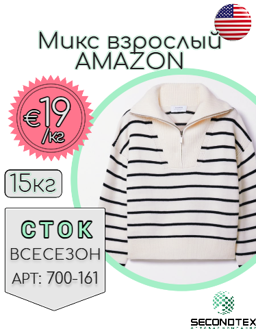 Микс взрослый AMAZON (с этикетками)