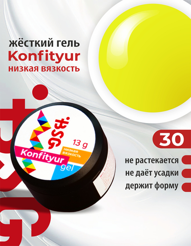 Гель Konfityur №30 НИЗКАЯ ВЯЗКОСТЬ - Жёлтый с неоновой ноткой (13 г)