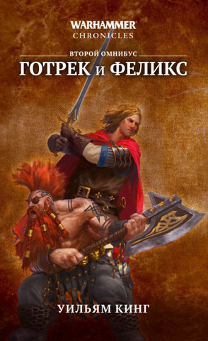 Warhammer Chronicles. Готрек и Феликс - Второй Омнибус