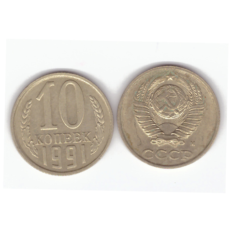 10 копеек 1991 года (м). VF