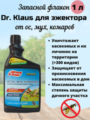 Запасной флакон Dr. Klaus для эжектора от Ос, Мух, Комаров, 1 л