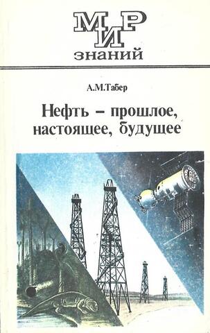 Нефть - прошлое, настоящее, будущее