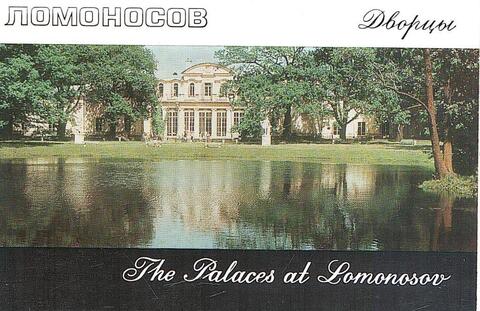 Город Ломоносов. Дворцы