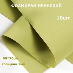 Фоамиран для творчества Иранский 1мм, оливковый, 60х70 см (10шт)