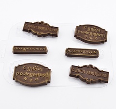 Пластиковая форма для шоколада Шоко-поздравляшки (длина 6,5-7см)