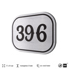 Номерок на дверь квартиры 396, для кабинета, офиса, шильдик 9 х 7 см, брашированная сталь, Айдентика Технолоджи