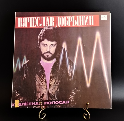 Вячеслав Добрынин – Взлётная Полоса. Виниловая пластинка 12 дюймов. Мелодия СССР 1986 год.