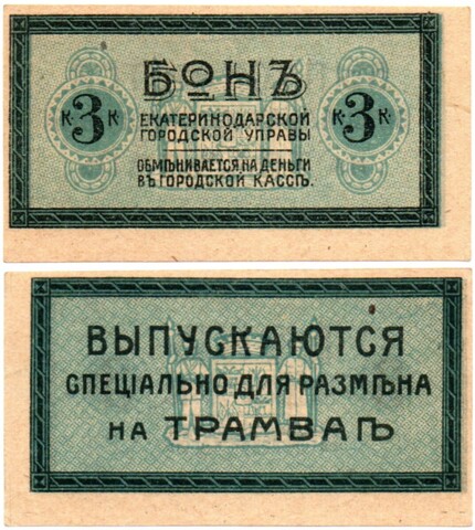 Бон для трамвая 3 копейки 1918 года - Екатеринодарская городская управа - Пресс