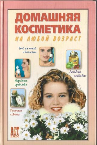 Домашняя косметика на любой возраст