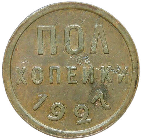 Полкопейки 1927 (VF)