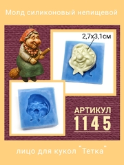 1145 Молд силиконовый непищевой 