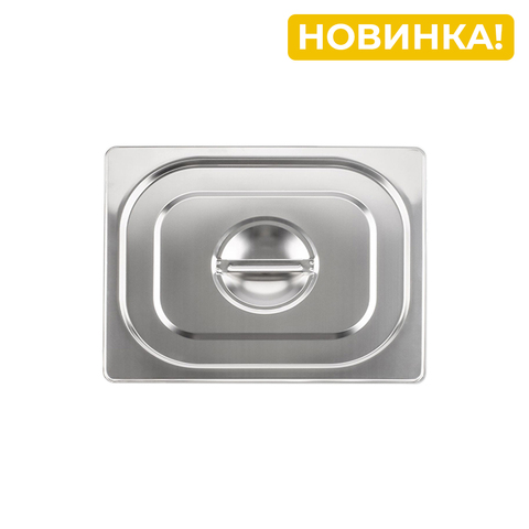 Крышка для гастроемкости Jolly Kitchen, 1/2, нержавеющая сталь
