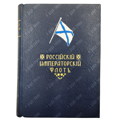 Российский императорский флот в 1914 году / под ред. К. Г. Житкова и Н. Н. Нордмана. 1914