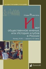 И вот общественное мненье, или История клубов в России