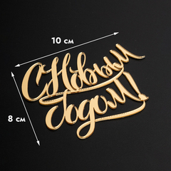 Топпер без шпажки "С Новым годом, каллиграфия" золотой 10*8 см