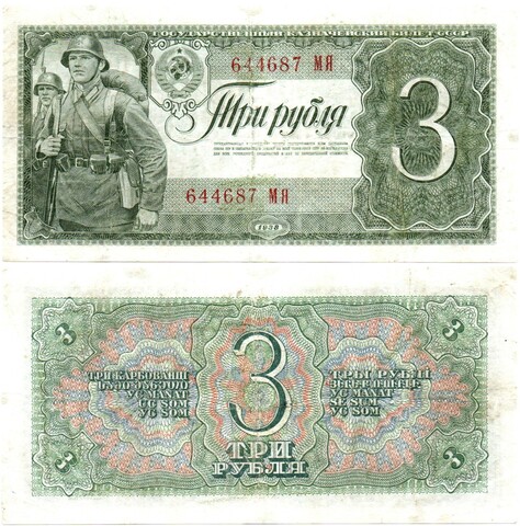 3 рубля 1938 г. Казначейский Билет СССР. 644687 МЯ