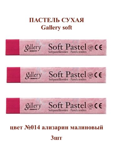 Пастель сухая мягкая профессиональная MUNGYO Gallery №014 ализарин малиновый (3шт)