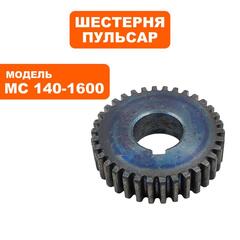 Шестерня редуктора ПУЛЬСАР № 1 MC 140-1600 (791-554-014)