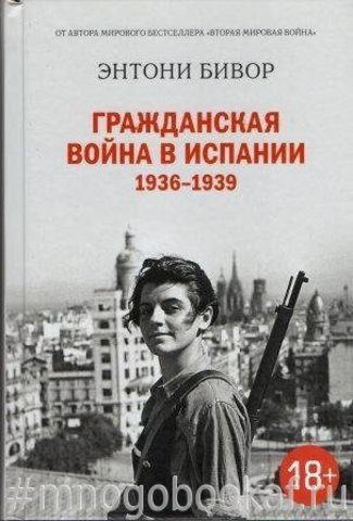 Гражданская война в Испании 1936-1939