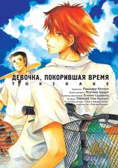 Девочка, покорившая время TOKIKAKE