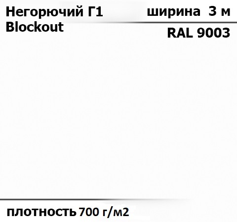 700 гр/м² Ткань ПВХ AV-tex Белая Blockout Класс пожаробезопастности: Г1