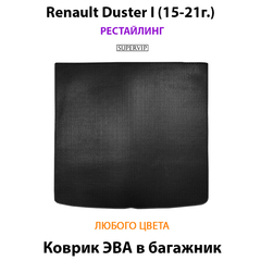 Коврик ЭВА в багажник для Renault Duster I (15-21г.) Рестайлинг