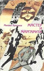 Мастер и Маргарита