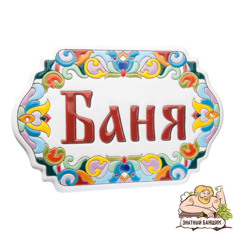 Табличка "БАНЯ", керамика