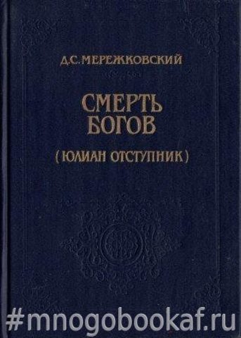 Смерть богов (Юлиан Отступник)