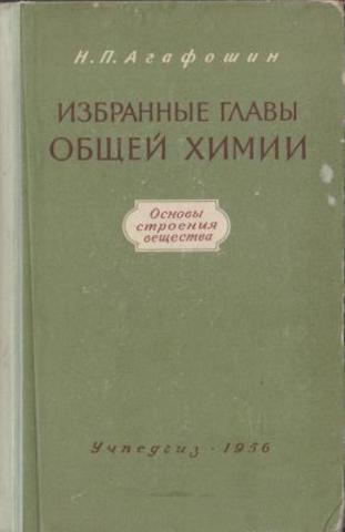 Избранные главы общей химии