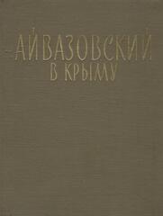 Айвазовский в Крыму