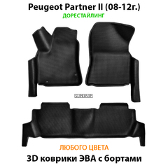 Автомобильные коврики ЭВА с бортами для Peugeot Partner II (08-н.в.)