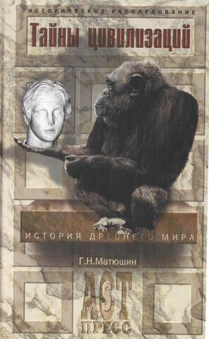 Тайны цивилизаций.  История Древнего мира