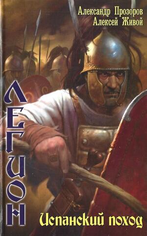 Легион: Испанский поход