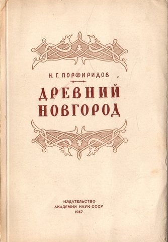 Древний Новгород. Очерки из истории русской культуры ХI - ХV вв.