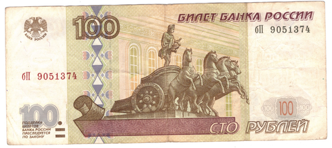 100 рублей 1997 г. Модификация 2001 г. Серия: -бП-  F-VF