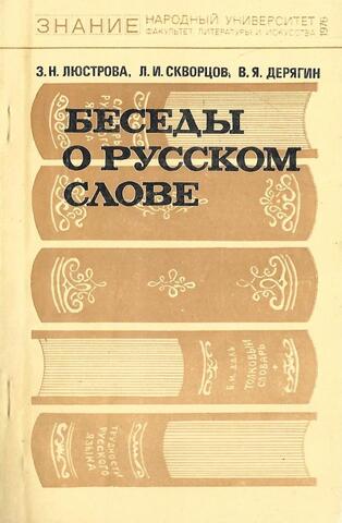 Беседы о русском слове