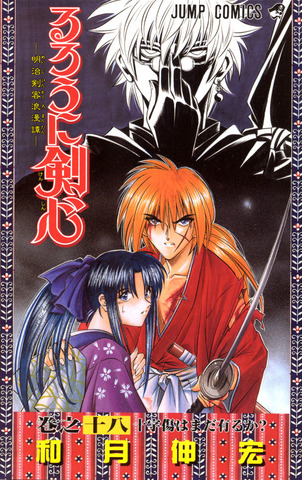 Rurouni Kenshin Vol. 18 (На Японском языке)