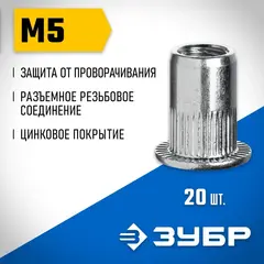 ЗУБР М5, станд. бортик, 20 шт, стальные резьбовые заклепки с насечками, Профессионал (31318-05)
