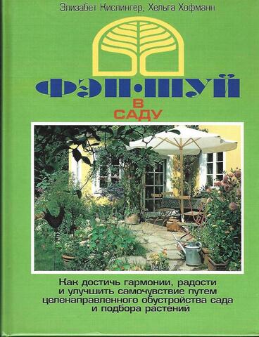 Фэн-шуй в саду