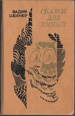 Сказки для умных